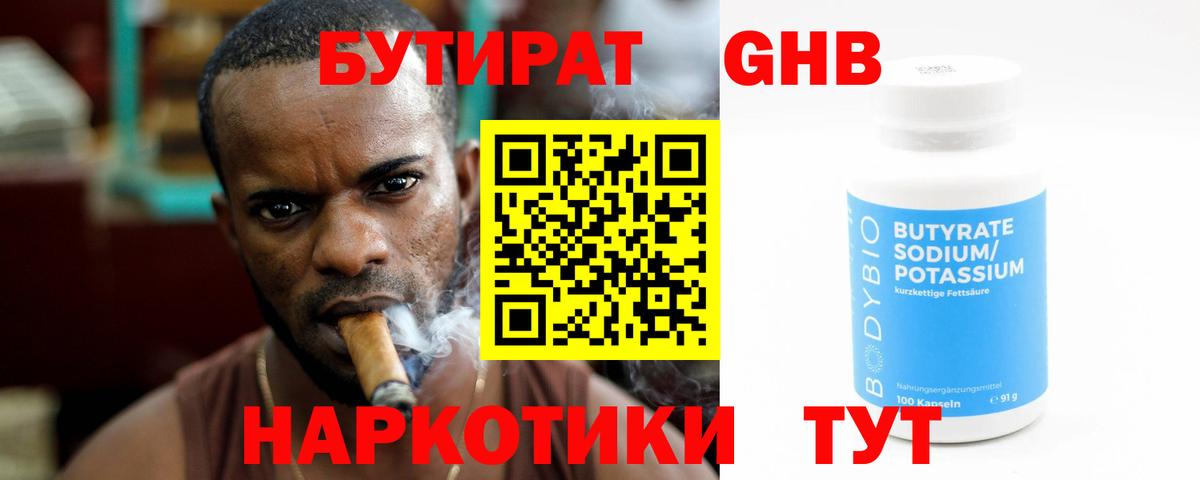 БУТИРАТ бутандиол Бирск